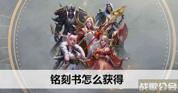 命运方舟铭刻书怎么获得-命运方舟铭刻书怎么获得推荐玩法介绍