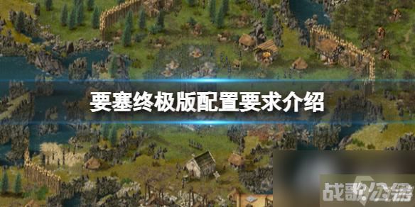 《要塞终极版》配置要求高吗？配置要求介绍