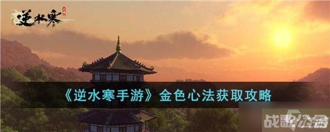《逆水寒手游》金色心法获取方法,逆水寒手游资讯