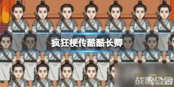 疯狂梗传酷酷长卿