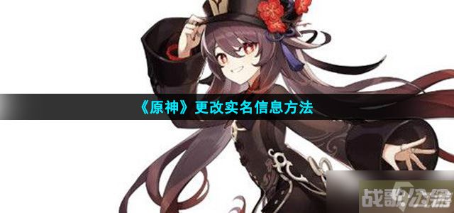 原神怎么改实名信息 更改实名信息方法教程,原神资讯