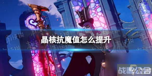 《晶核》抗魔值提升攻略