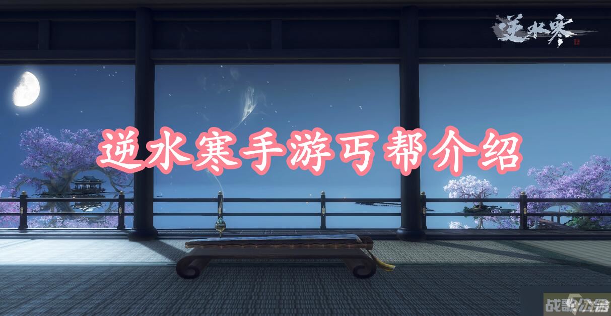 逆水寒手游丐帮介绍,逆水寒手游资讯