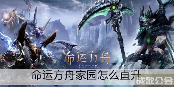 命运方舟家园怎么直升 -命运方舟家园怎么直升活动任务攻略