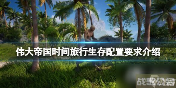 《伟大帝国时间旅行生存》配置要求介绍 配置要求是什么？