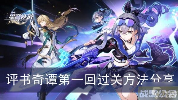 《崩坏星穹铁道》评书奇谭第一回过关方法推荐,崩坏星穹铁道资讯