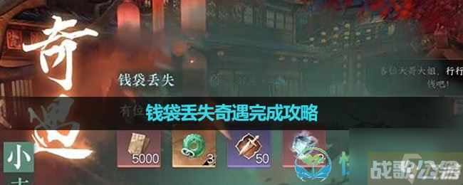 《逆水寒手游》钱袋丢失奇遇完成策略