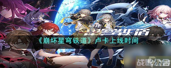 《崩坏：星穹铁道》卢卡上线时间