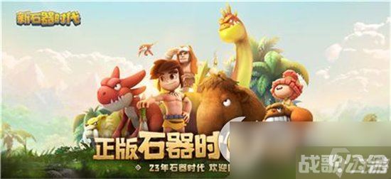 《新石器时代》手游凯比怎么样 凯比宠物强度解析,新石器时代手游资讯