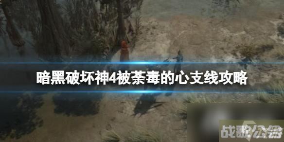 《暗黑破坏神4》被荼毒的心阿妮塔在哪？被荼毒的心支线攻略