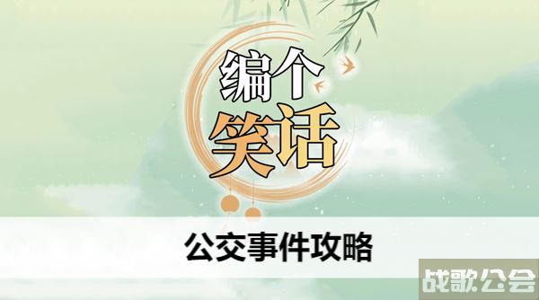 编个笑话公交事件攻略-笑话 公交车攻略方法分享