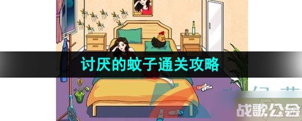 《汉字找茬王》讨厌的蚊子通关攻略,汉字找茬王资讯