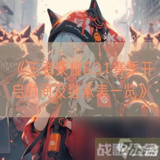 《王者荣耀》S31赛季开启时间及继承表介绍,王者荣耀资讯