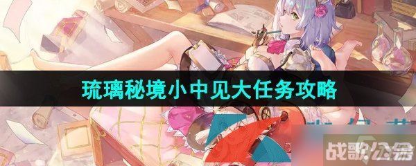 《原神》3.8琉璃秘境小中见大任务攻略,原神资讯