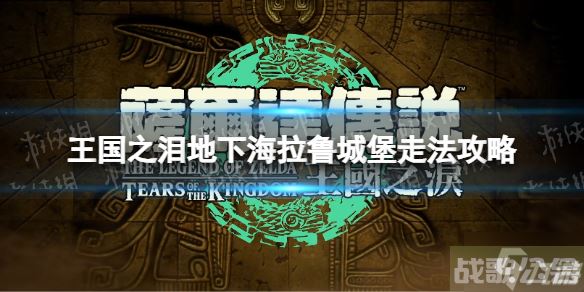 《塞尔达传说王国之泪》地下海拉鲁城堡怎么走？ 地下海拉鲁城堡走法攻略大放送