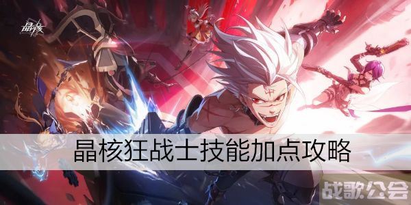 晶核狂战士技能加点攻略 -晶核多久刷新选择推荐