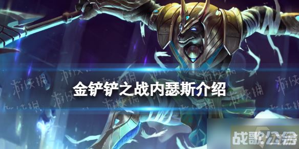 《金铲铲之战》s9内瑟斯技能介绍 s9内瑟斯怎么样