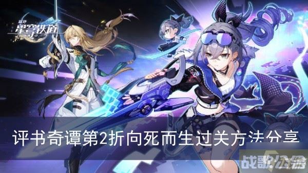 《崩坏星穹铁道》评书奇谭第2折向死而生过关方法推荐,崩坏星穹铁道资讯