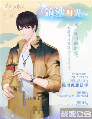 《恋与制作人》夏日活动 新的羁绊新故事上线,恋与制作人资讯