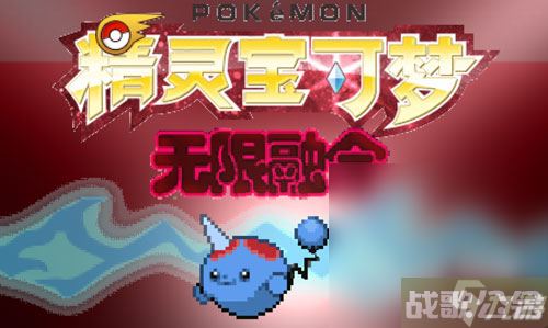 《宝可梦无限融合5.0》超梦获取攻略分享