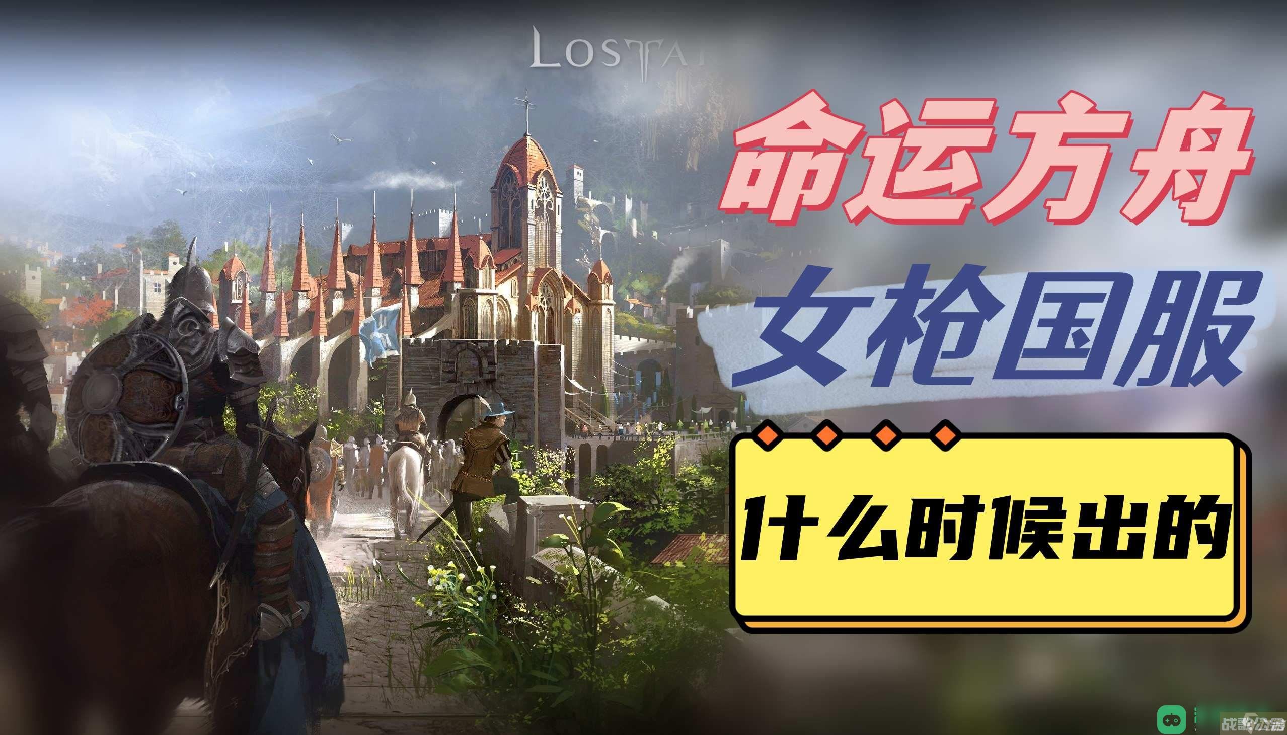 女枪发布时间介绍 命运方舟女枪国服什么时候出,命运方舟资讯