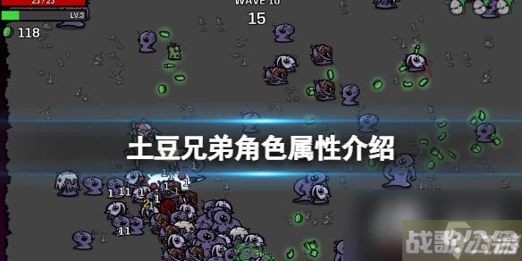 《土豆兄弟》角色属性介绍 角色属性有哪些？