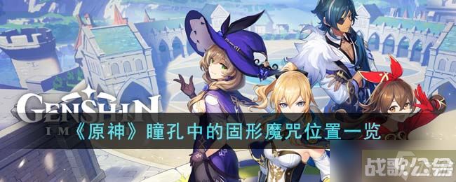 原神瞳孔中的固形魔咒在哪里-瞳孔中的固形魔咒位置一览