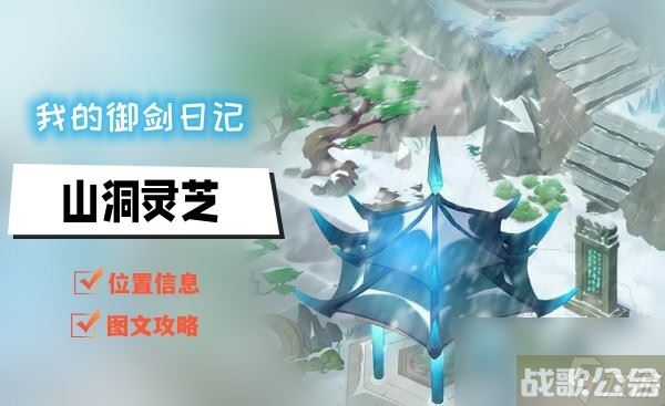 我的御剑日记山洞灵芝怎么获取,我的御剑日记资讯