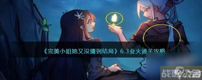 完美小姐她又没猜到结局第六章第三关怎么过,完美小姐她又没猜到结局资讯