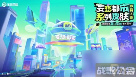王者荣耀妄想之都系列皮肤有什么 妄想都市系列皮肤价格最新爆料,王者荣耀资讯