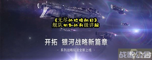 《无尽的拉格朗日》舰队机制的升级详解,无尽的拉格朗日资讯