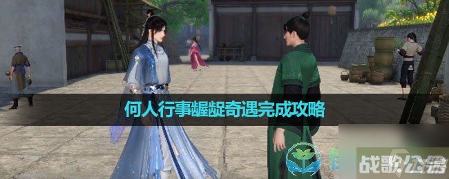 《逆水寒手游》何人行事龌龊奇遇完成策略