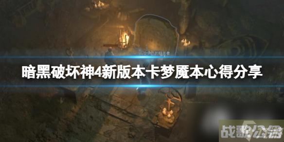 《暗黑破坏神4》新版本怎么重置？新版本卡梦魇本心得分享