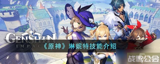 原神琳妮特技能是什么-琳妮特技能介绍一览