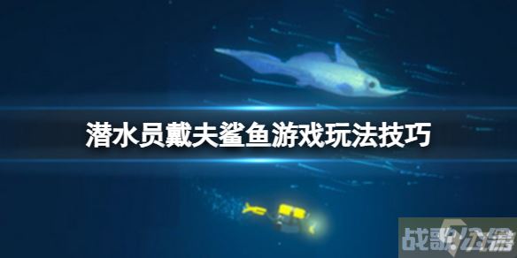 《潜水员戴夫》鲨鱼游戏怎么玩？鲨鱼游戏玩法技巧Get√