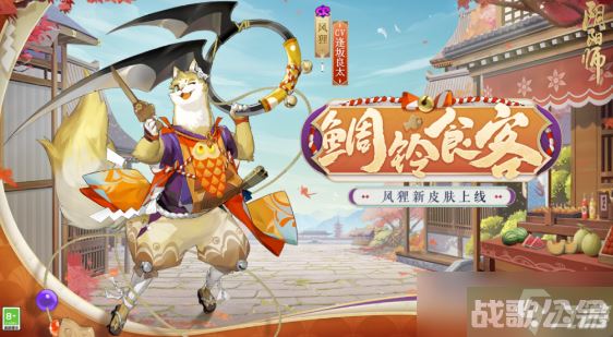 阴阳师风狸新皮肤怎么获取,阴阳师手游资讯