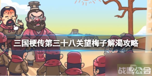 《三国梗传》第三十八关望梅子解渴攻略 帮助曹操解渴,三国梗传资讯