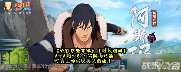 《火影忍者手游》【时装爆料】1 1随心配 阿斯玛技能时装让你实现奥义自由,火影忍者手游资讯