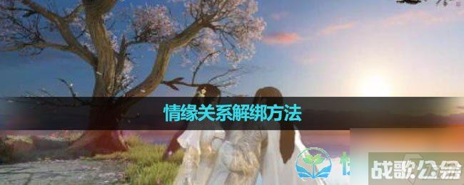 《逆水寒手游》情缘关系解绑玩法
