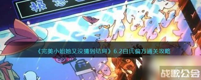 完美小姐她又没猜到结局第六章第二关怎么过,完美小姐她又没猜到结局资讯