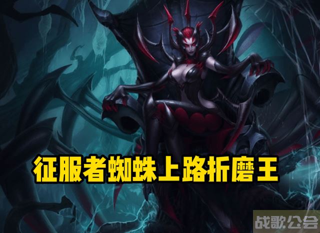 lol蜘蛛女皇出装(lol蜘蛛女皇出装最新)