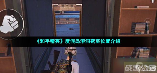 和平精英度假岛溶洞密室在哪 度假岛溶洞密室在哪里介绍,和平精英资讯