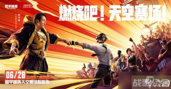 《和平精英》天空赛场新版本上线，开启火力战斗新体验,和平精英资讯