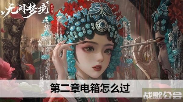 无间梦境第二章电箱怎么过-无间噩梦攻略玩法介绍