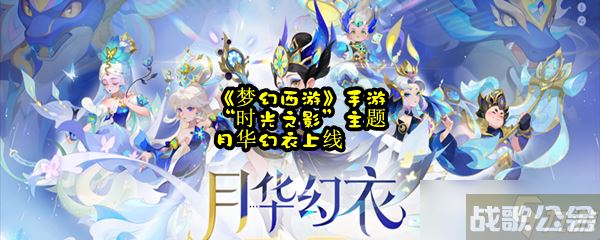 《梦幻西游》手游“时光之影”主题月华幻衣上线,梦幻西游手游资讯