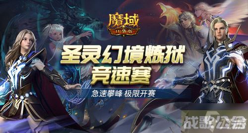 热血竞速《魔域口袋版》圣灵幻境炼狱竞速赛正式开启,魔域口袋版资讯