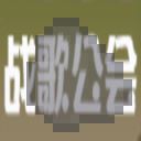 我的世界工业时代2mod焦煤碳有什么用