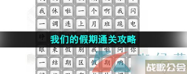 《汉字找茬王》我们的假期通关攻略,汉字找茬王资讯
