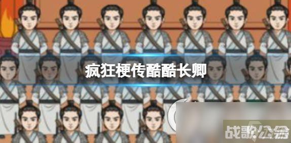 《疯狂梗传》酷酷长卿 找出12个不同的徐长卿通关攻略,疯狂梗传资讯