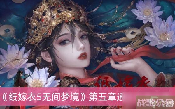 《纸嫁衣5无间梦境》第五章通过方法推荐,无间梦境资讯